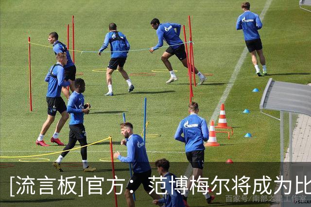 [流言板]官方：范博梅尔将成为比利时主教练，执教至2028年欧洲杯